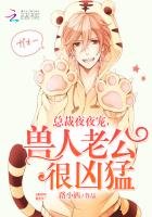 《总裁老公是兽人》