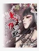 《鬼王傻妃:草包横天下》