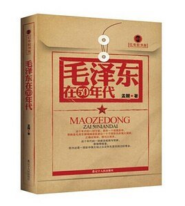《毛泽东在50年代(红年轮书系)(精)》