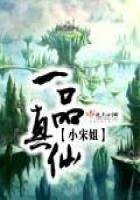 《一品真仙》