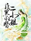 《腹黑狂医二小姐》