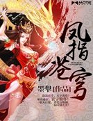 《凤指苍穹》
