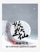 《妖妖玉仙》