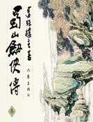 蜀山剑侠传3