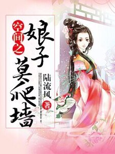 《空间之娘子莫爬墙》