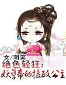 《绝色轻狂:妖孽帝的摄政公主》