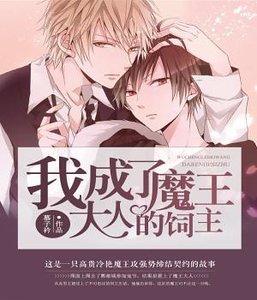 《我成了魔王大人的饲主》