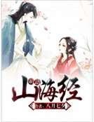 《萌动山海经》