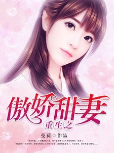 《重生之傲娇甜妻》