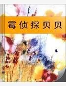 《霉侦探贝贝》