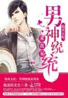 炮灰女配：男神统统来我家