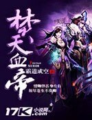 《焚天血帝》