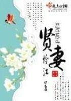 《贤妻》