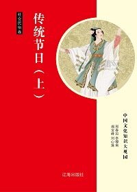 《传统节日(上)精装》