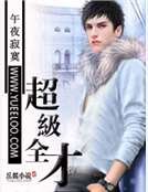 《超级全才》