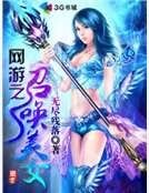 《网游之召唤美女》