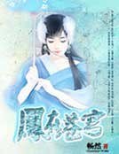 《凤在苍穹》