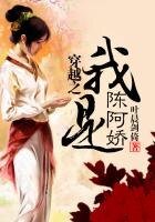 《穿越之我是陈阿娇》