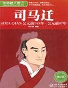 《司马迁(中外名人传记青少版)》