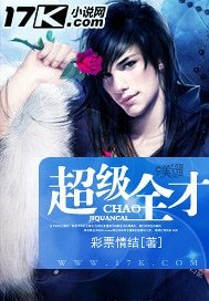 《超级全才》
