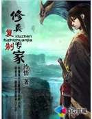 修真复制专家