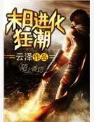 末日进化狂潮