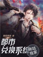 《都市兑换系统》