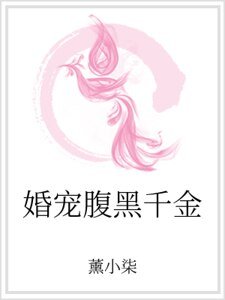 《婚宠腹黑千金》