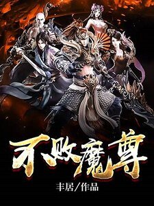 《不败魔尊》