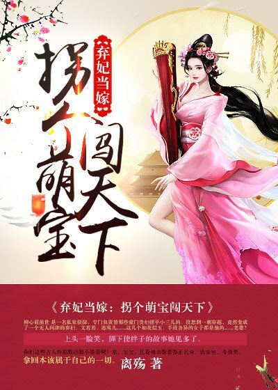 《弃妃当嫁:拐个萌宝闯天下》