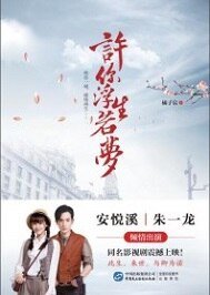 《许你浮生若梦》
