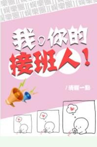 《我,你的接班人》