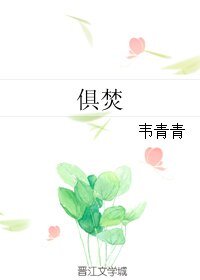 《俱焚》