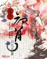 《重生初苒》