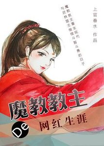 《魔教教主的网红生涯》