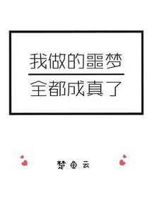 《我做的噩梦全都成真了》