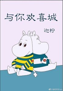 《与你欢喜城》