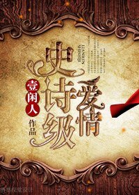 史诗级爱情