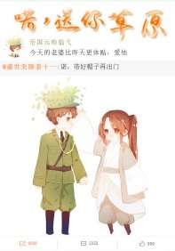 《魔尊直播送元帅草原》