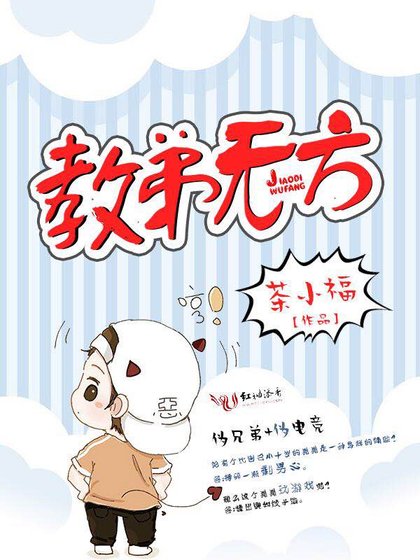 《教弟无方》