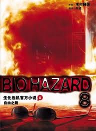 《生化危机08:自由之路》