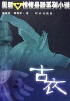 《古衣》