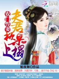《农门悍妻:夫君掀桌上榻》