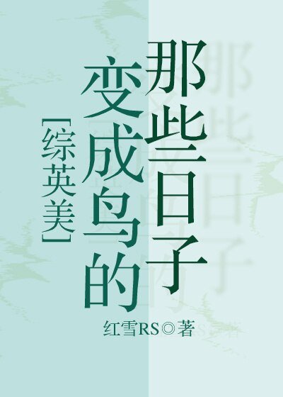 （综英美同人）[综英美]变成鸟的那些日子