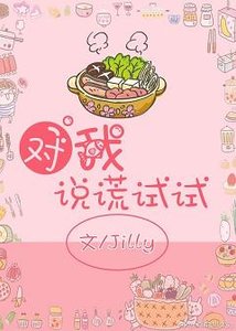 《对我说谎试试》
