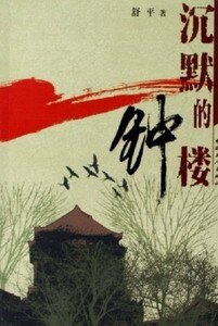 《沉默的钟楼》