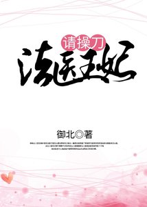 《法医王妃请操刀》