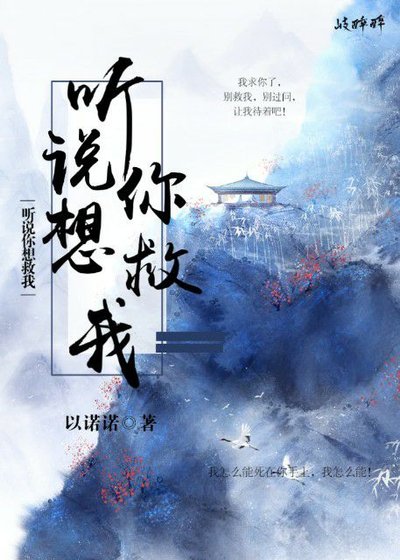 听说你想救我