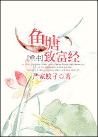 《鱼塘致富经》