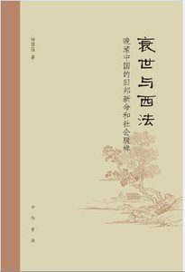 《衰世与西法(出书版)》